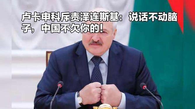 卢卡申科斥责泽连斯基：中国不欠你的卢卡申科斥责泽连斯基，中国不欠你的
